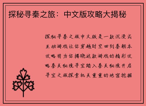 探秘寻秦之旅:中文版攻略大揭秘