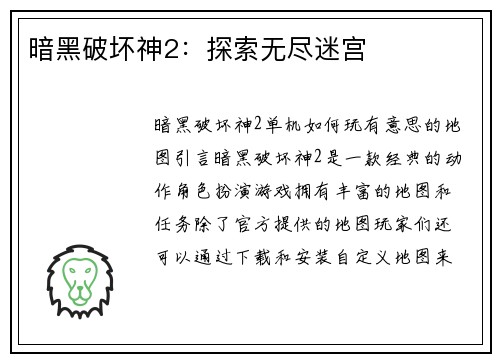 暗黑破坏神2:探索无尽迷宫