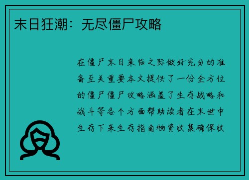 末日狂潮:无尽僵尸攻略